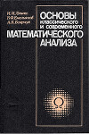 Основы классического и современного математического анализа