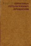 Кинетика гетерогенных процессов