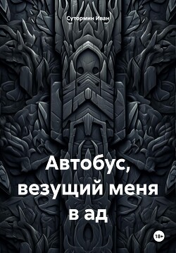 Автобус, везущий меня в ад