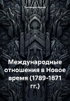 Международные отношения в Новое время (1789-1871 гг.)
