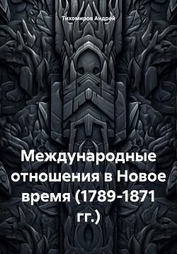 Международные отношения в Новое время (1789-1871 гг.)