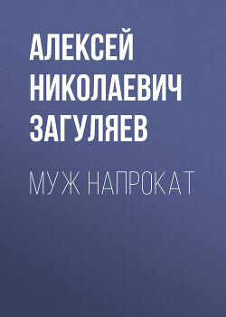 Муж напрокат