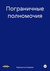 Пограничные полномочия