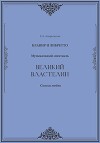 Великий Властелин. Музыкальный спектакль. Клавир и либретто