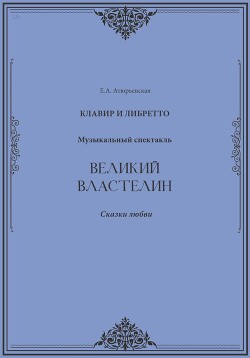 Великий Властелин. Музыкальный спектакль. Клавир и либретто