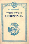 Путешествия В. Л. Комарова