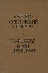 Русско-осетинский словарь
