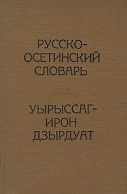 Перевод текста с осетинского на русский. Осетинский словарь. Осетинский русский словарь. Словарь осетинского языка. Васо Абаев историко этимологический словарь осетинского языка.