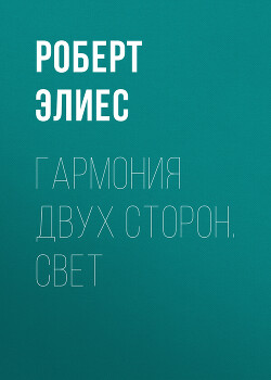 Гармония двух сторон. Свет