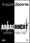 Ландскнехт. Во яву и во сне