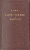 Осетинский язык и фольклор. Выпуск I