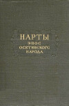 Нарты. Эпос осетинского народа