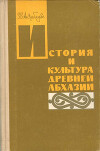 История и культура древней Абхазии