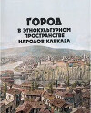 Город в этнокультурном пространстве народов Кавказа