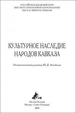 Культурное наследие народов Кавказа