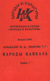 Этническая история Северного Кавказа XVI-XIX века