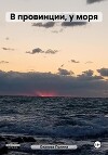 В провинции, у моря (СИ)