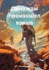 Однажды произошел взрыв