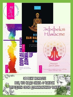 Эффект Намасте: раскрываем универсальную любовь через систему чакр. Все, что вам надо знать о чакрах: активация, функции и методики работы. Определи свою доминантную чакру: выяви источник внутренних сил