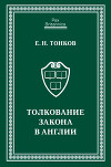Толкование закона в Англии