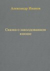 Сказка о заколдованном юноше