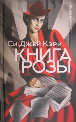 Книга Розы