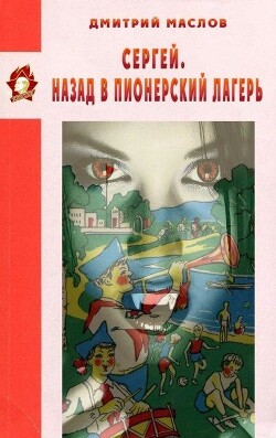 Сергей. Назад в пионерский лагерь (СИ)