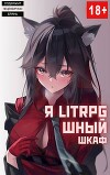 Я Litrpg-шный шкаф! Книга 1 (СИ)