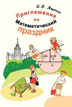 Приглашение на Математический праздник