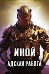 Иной. Том 5. Адская работа (СИ)