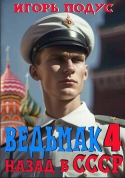 Ведьмак: назад в СССР-4 (СИ)