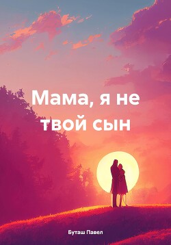 Книга "Мама, Я Не Твой Сын" - Буташ Павел - Читать Онлайн.