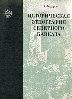 Историческая этнография Северного Кавказа