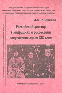 Российский фактор в миграциях и расселении закубанских аулов XIX века