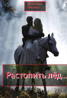 Растопить лёд... (СИ)