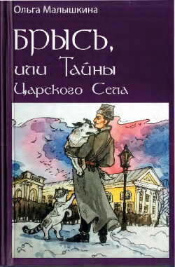 Брысь, или Тайны Царского Села