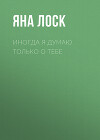 Иногда я думаю только о тебе