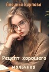 Рецепт хорошего мальчика (СИ)