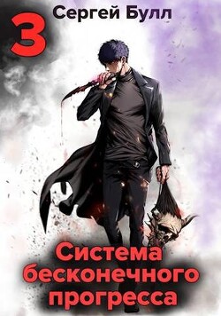 Система бесконечного прогресса 3 (СИ)