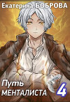 Путь менталиста (СИ)