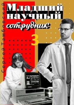 Младший научный сотрудник 3 (СИ)