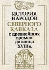 История народов Северного Кавказа с древнейших времен до конца XVIII в.