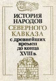 История народов Северного Кавказа с древнейших времен до конца XVIII в.