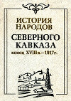 История народов северного Кавказа (конец XVIII в. - 1917 г.)