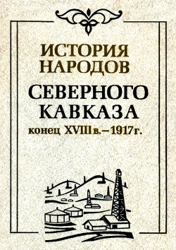 История народов северного Кавказа (конец XVIII в. - 1917 г.)