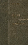 Край гордой красоты Семен Иванович Васюков
