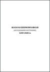 Абаза на Северном Кавказе (Исследования и источники): 1648–2020 гг.
