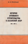 История архивного строительства в Абхазской АССР (1921 —1985 гг.)