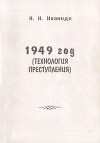 1949 год (технология преступления)