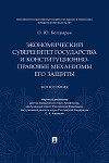 Экономический суверенитет государства и конституционно-правовые механизмы его защиты